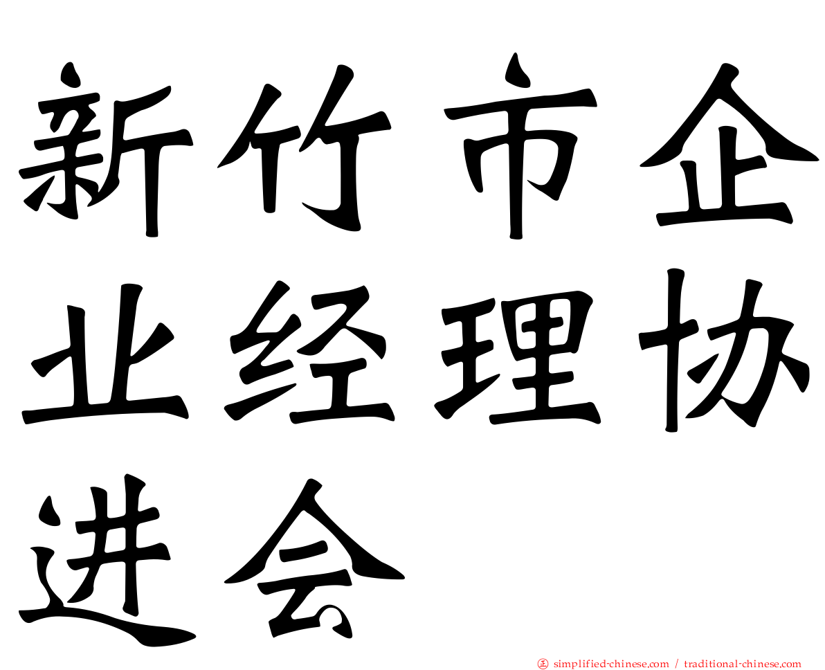 新竹市企业经理协进会
