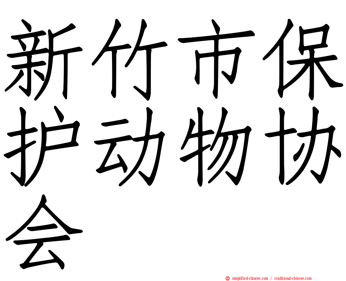 新竹市保护动物协会