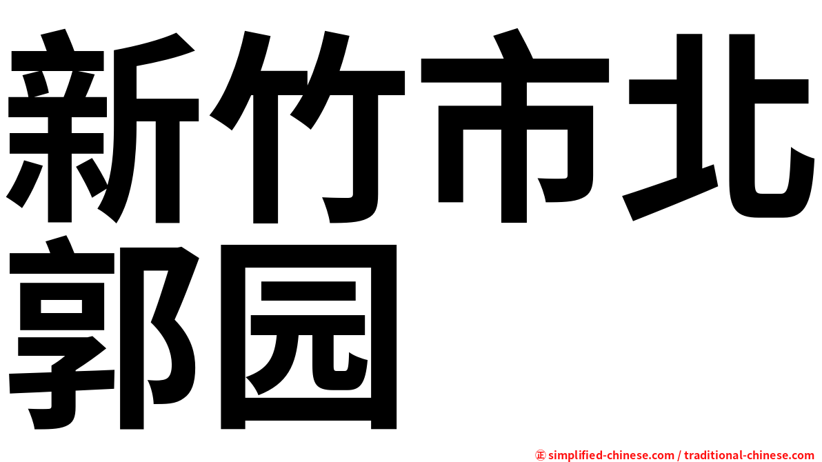 新竹市北郭园