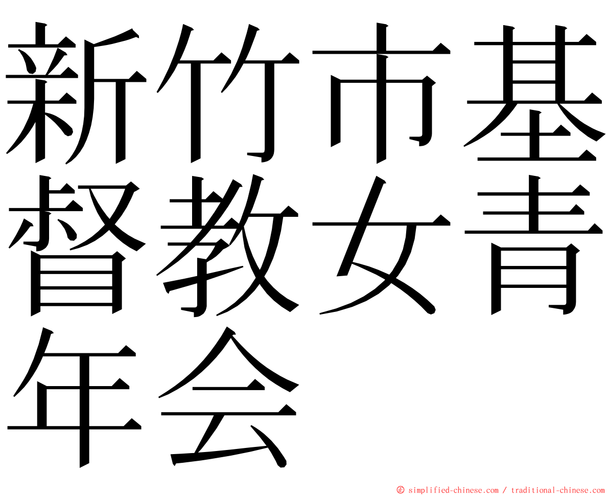 新竹市基督教女青年会 ming font