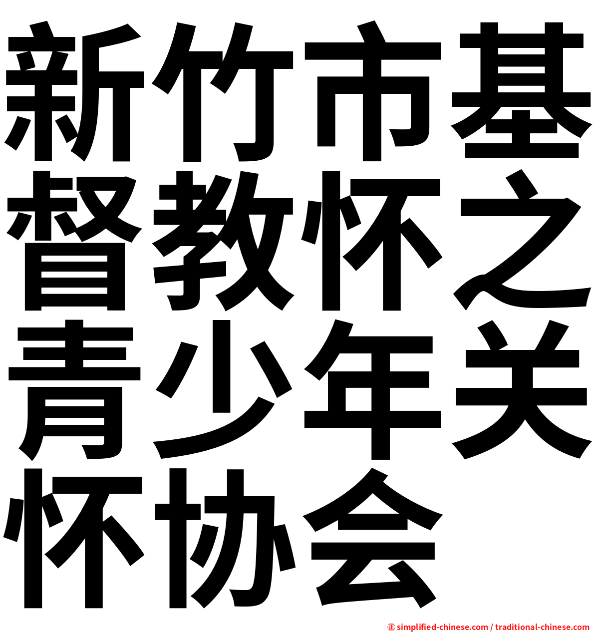新竹市基督教怀之青少年关怀协会
