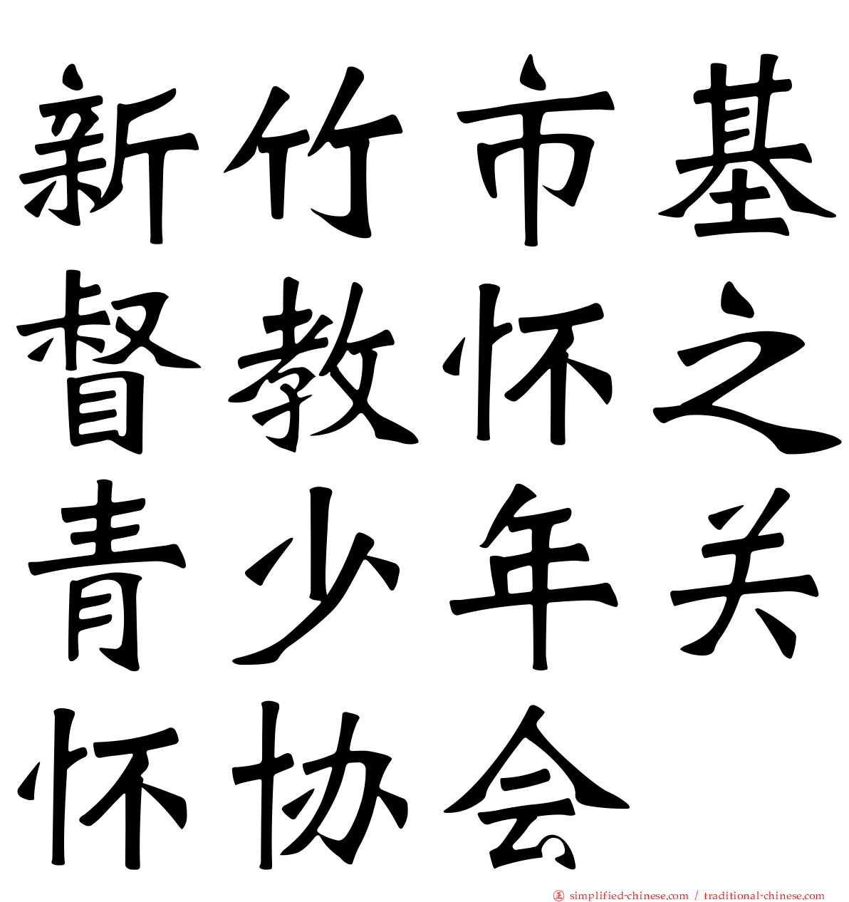 新竹市基督教怀之青少年关怀协会