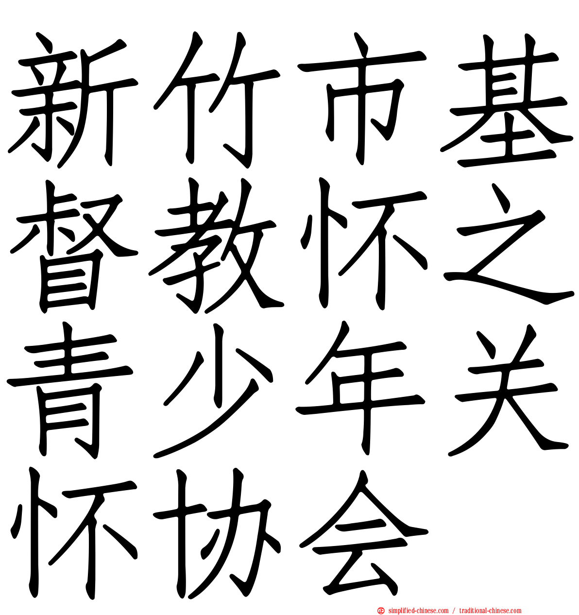 新竹市基督教怀之青少年关怀协会