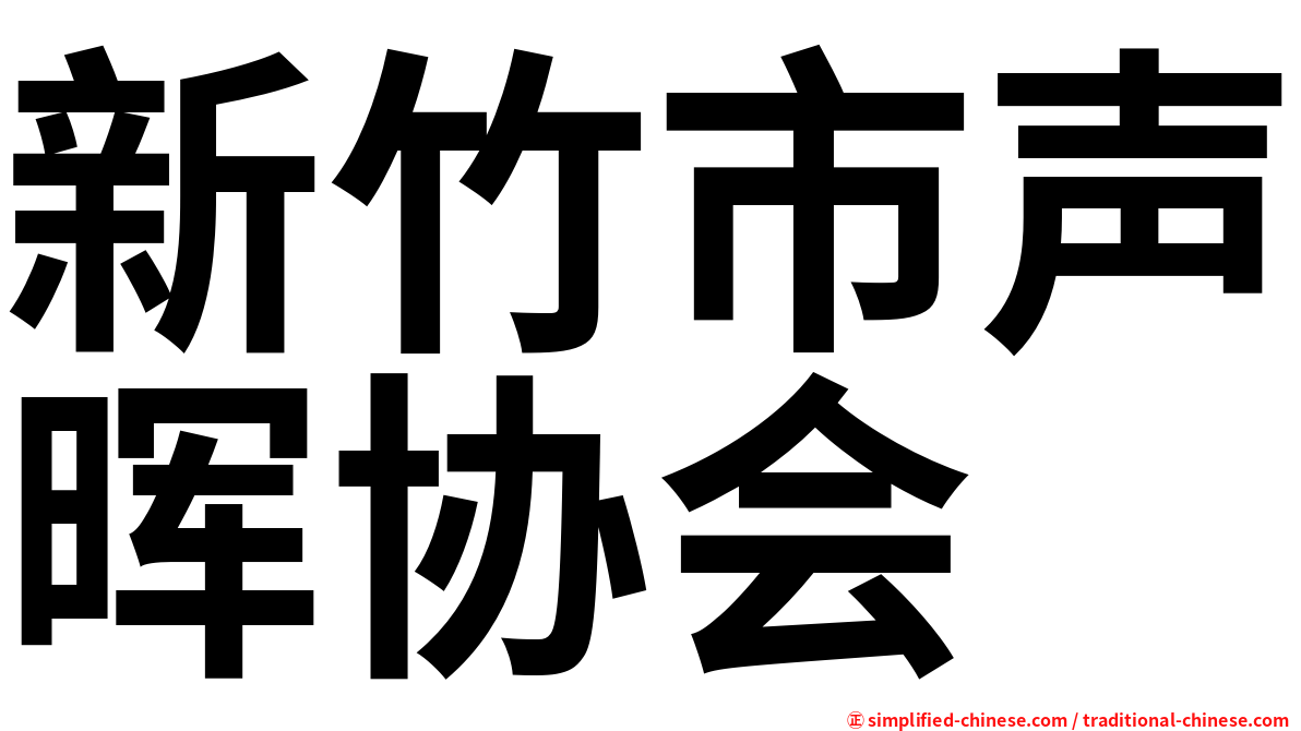 新竹市声晖协会