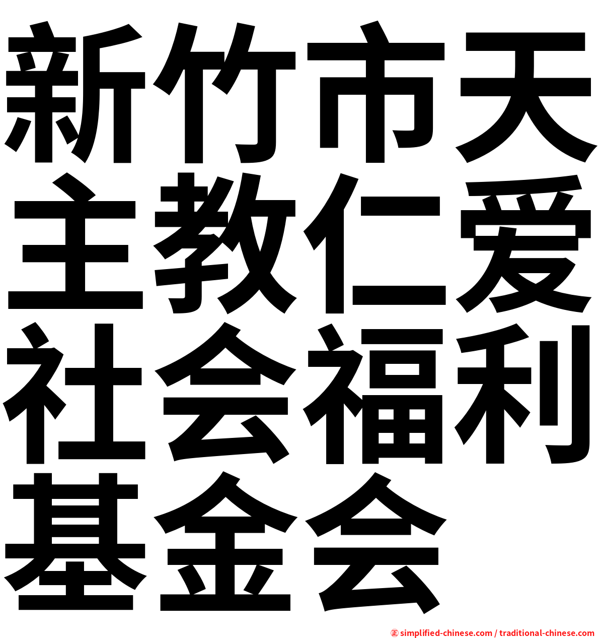 新竹市天主教仁爱社会福利基金会