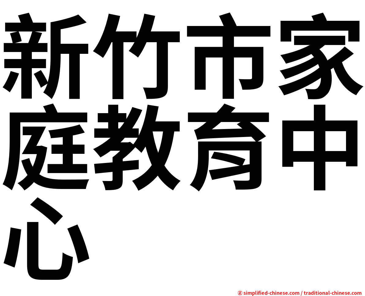 新竹市家庭教育中心