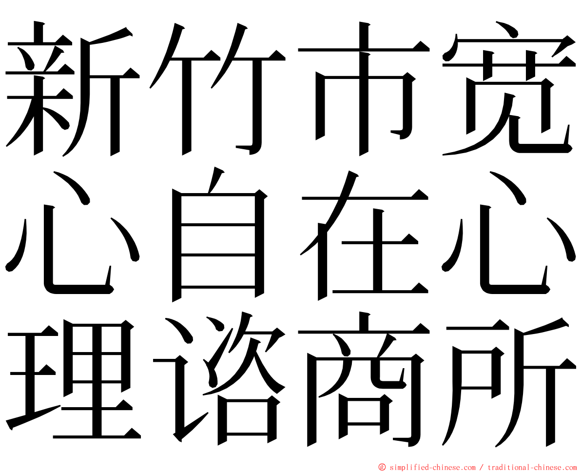 新竹市宽心自在心理谘商所 ming font