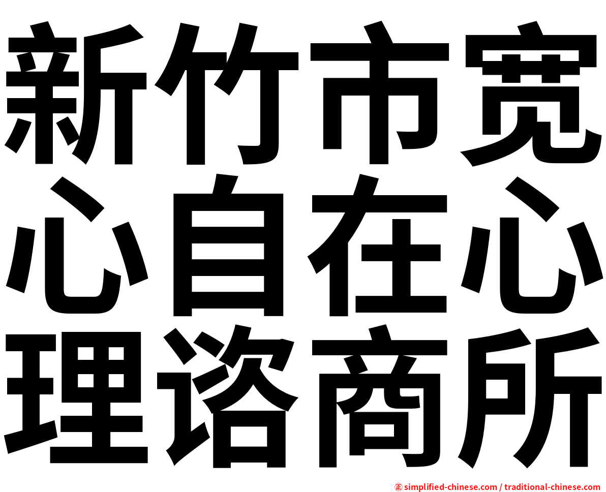 新竹市宽心自在心理谘商所