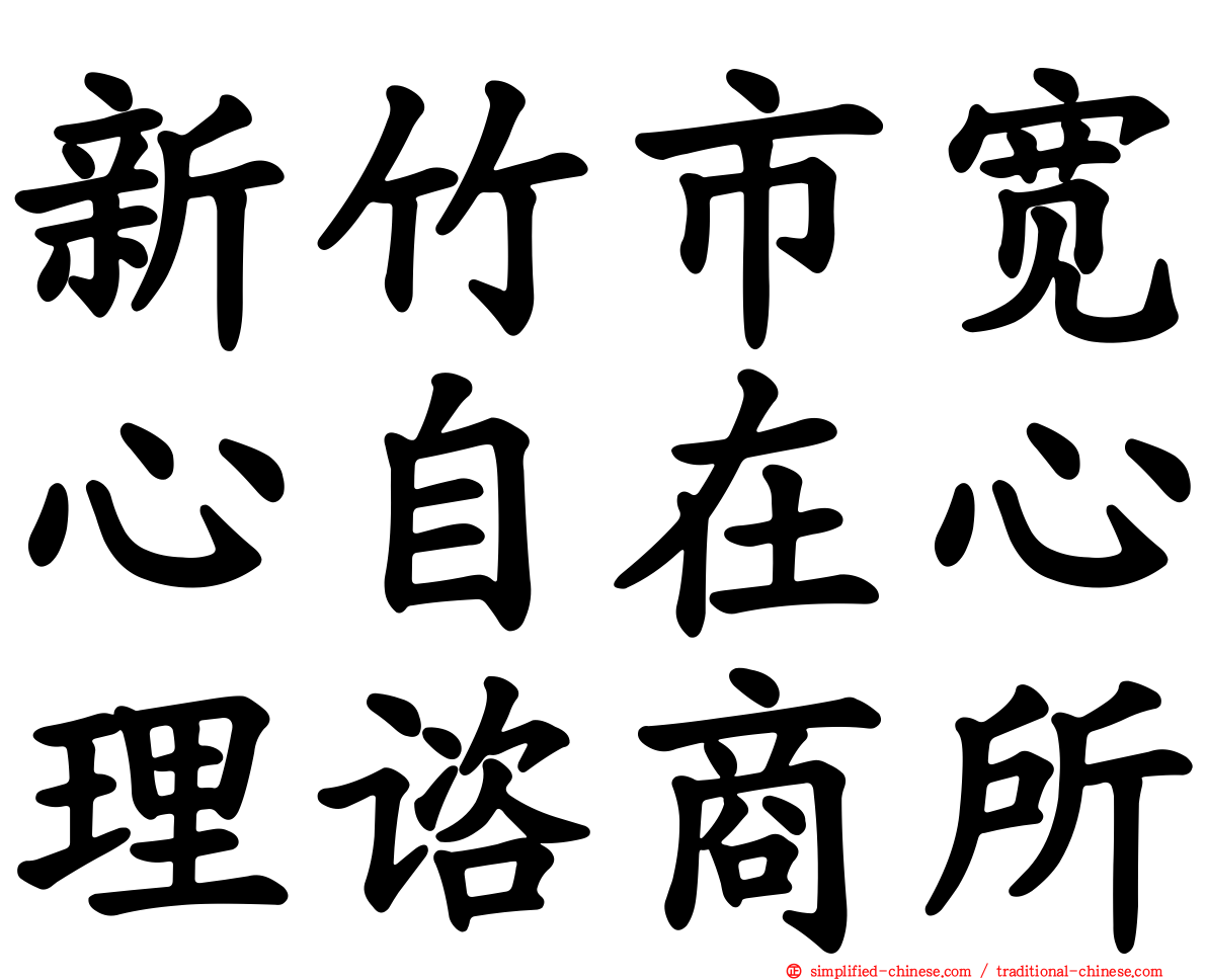 新竹市宽心自在心理谘商所