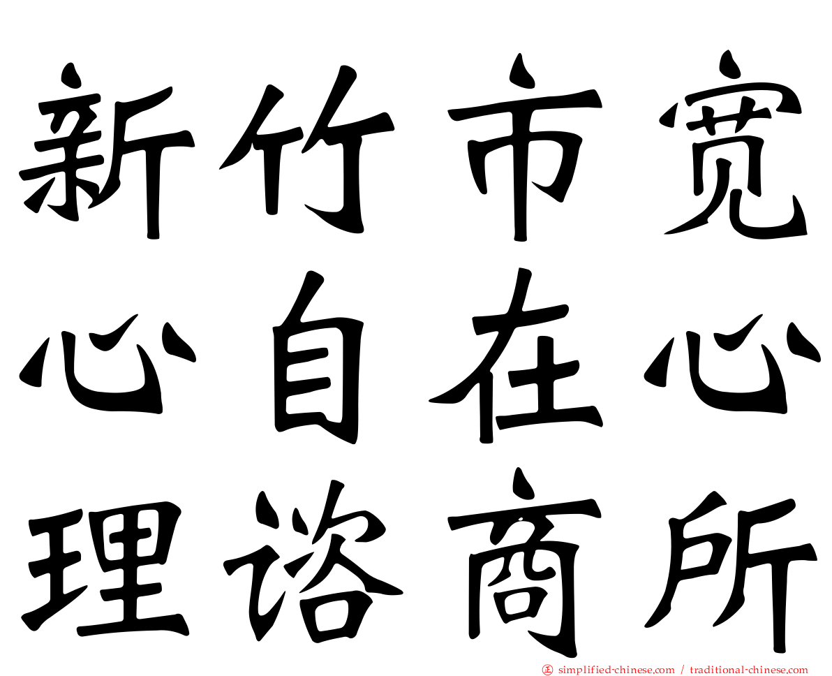 新竹市宽心自在心理谘商所