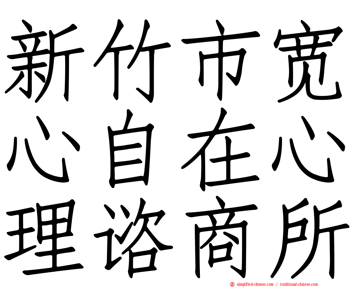 新竹市宽心自在心理谘商所