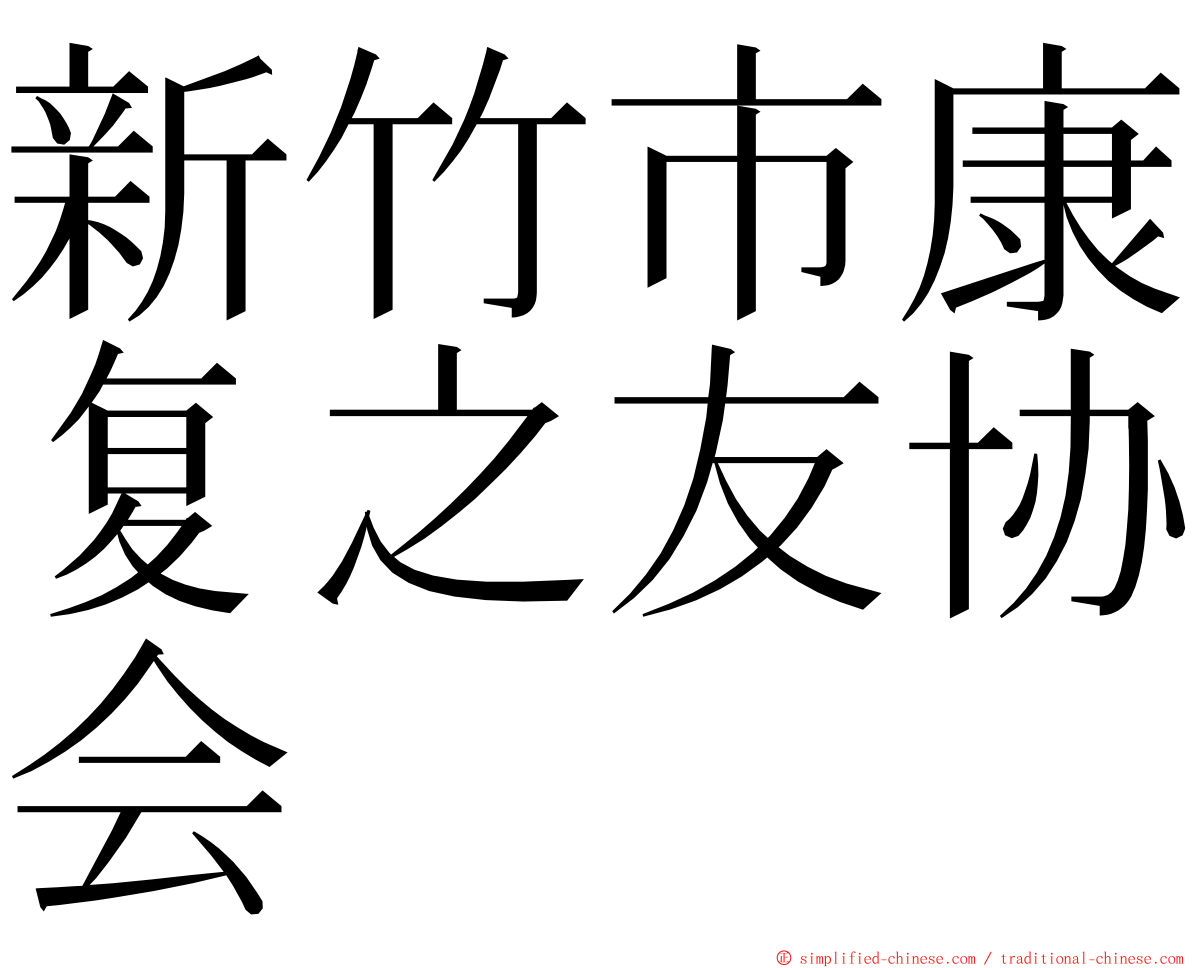 新竹市康复之友协会 ming font