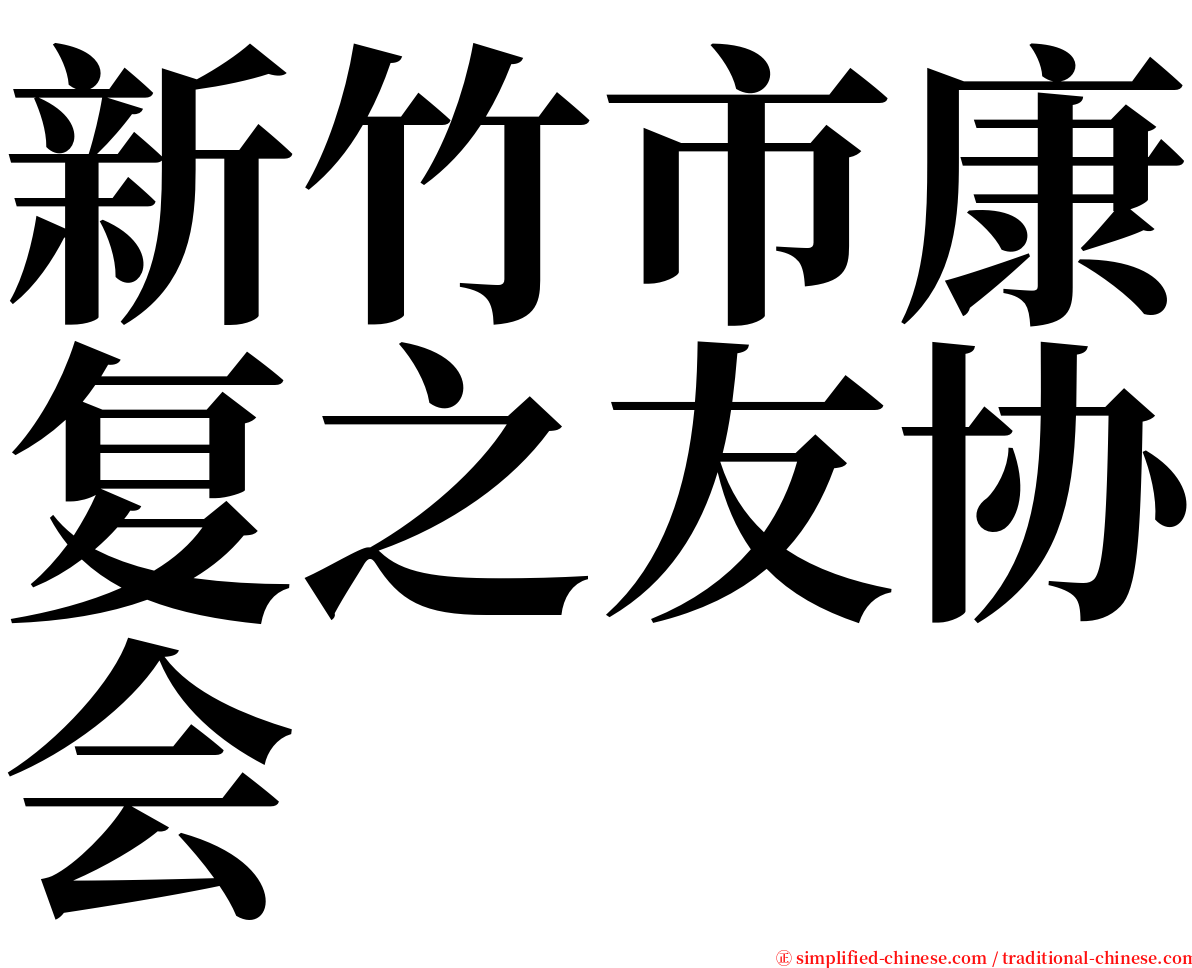 新竹市康复之友协会 serif font