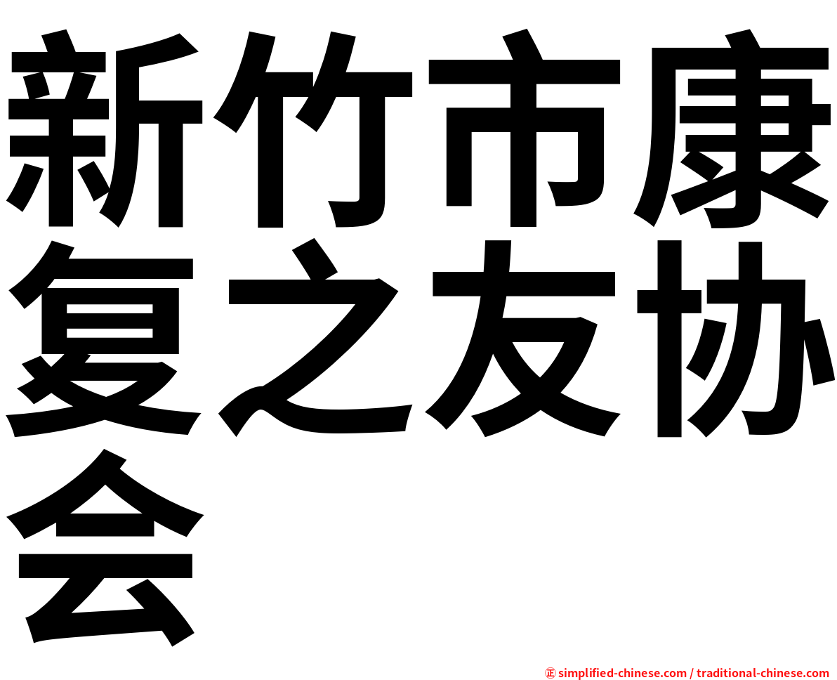 新竹市康复之友协会