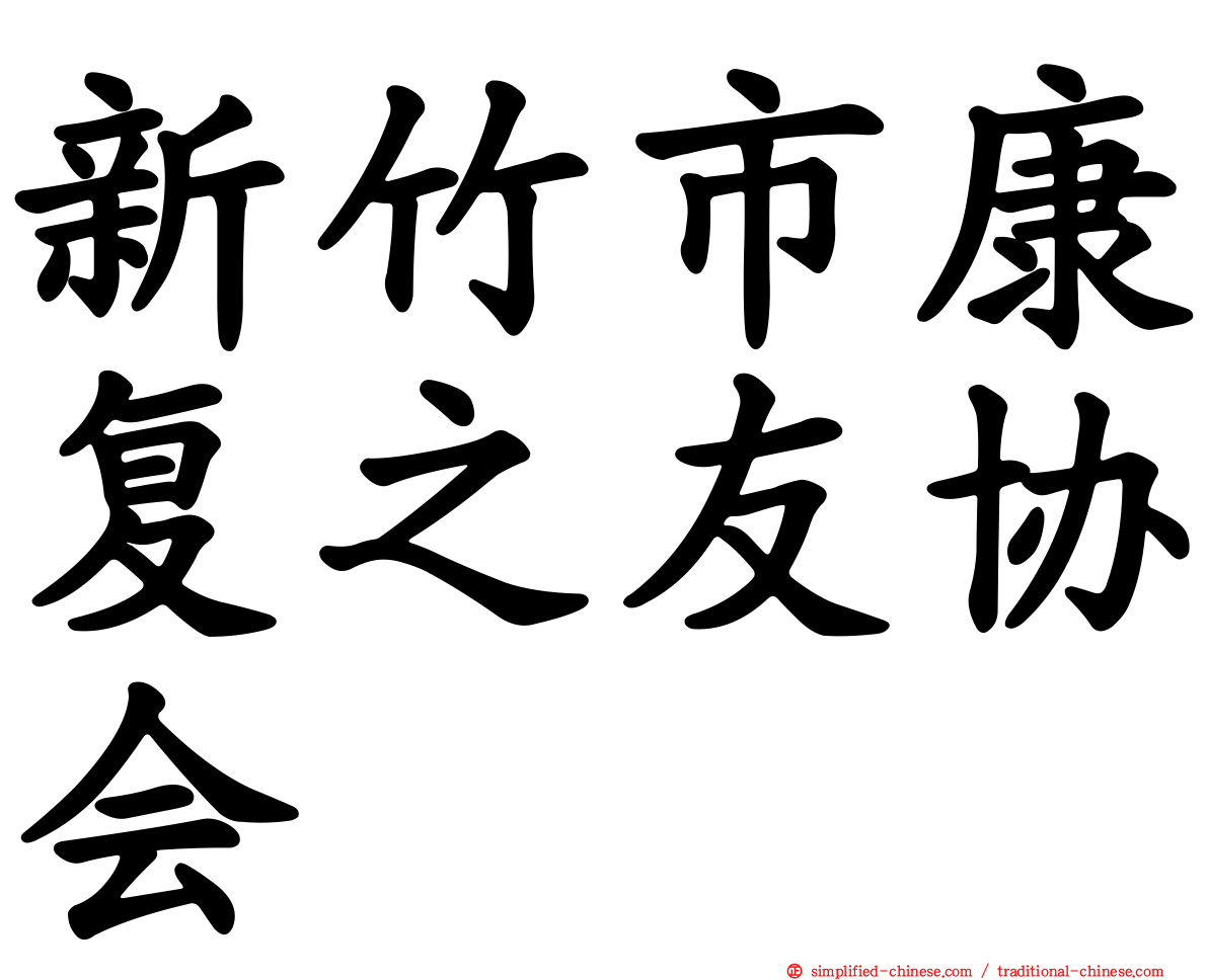 新竹市康复之友协会