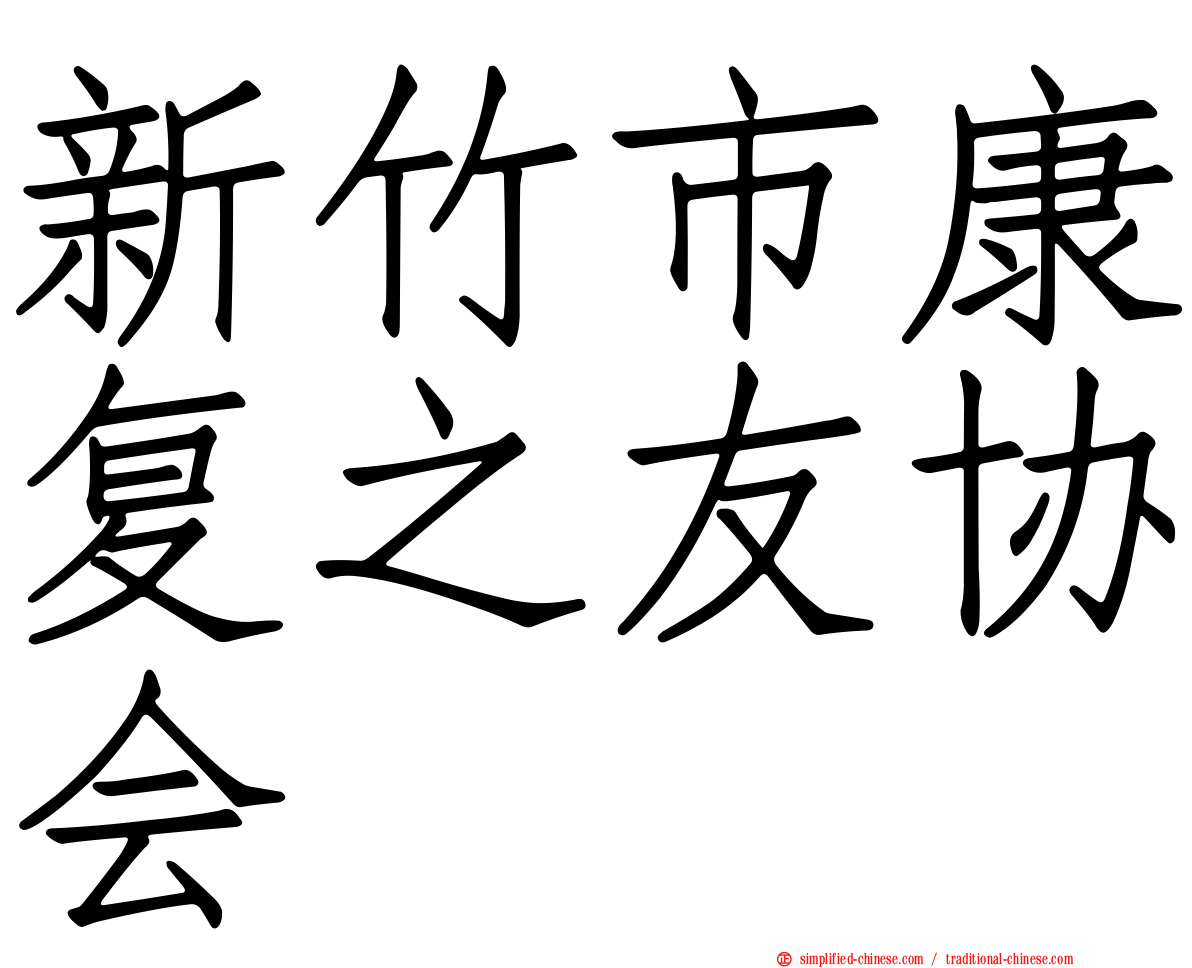 新竹市康复之友协会