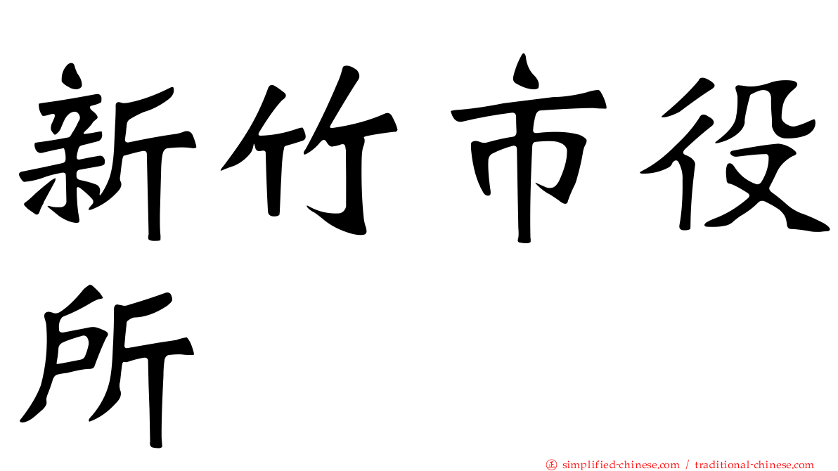 新竹市役所