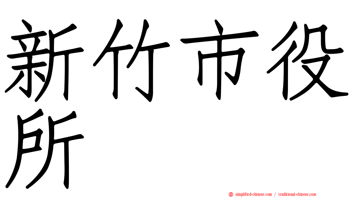 新竹市役所