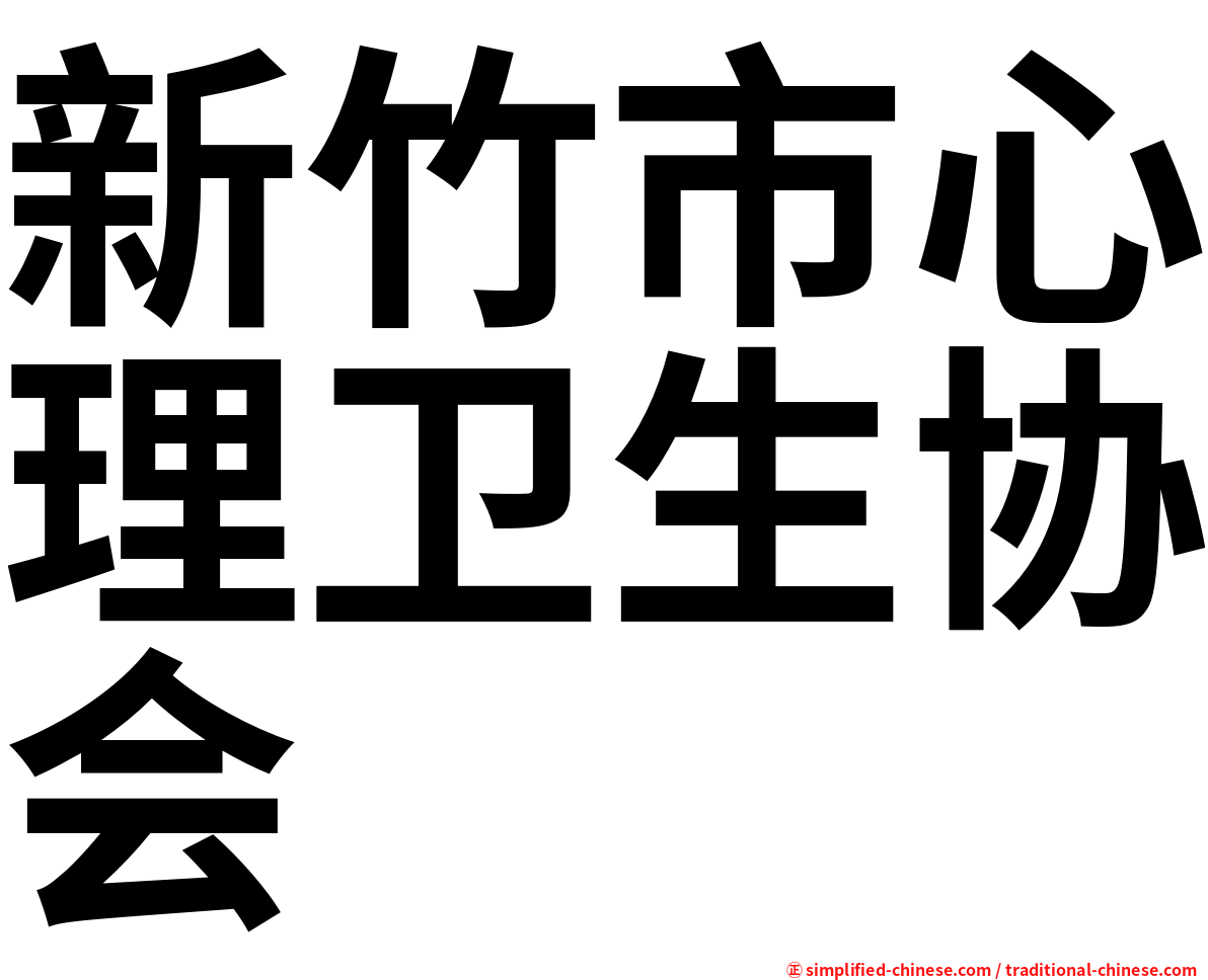 新竹市心理卫生协会