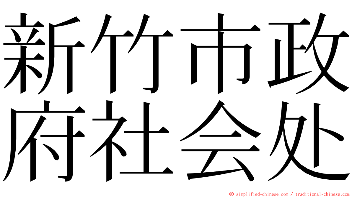 新竹市政府社会处 ming font