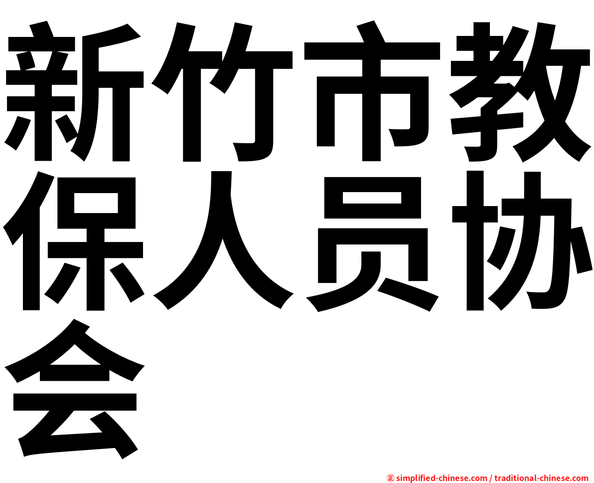 新竹市教保人员协会