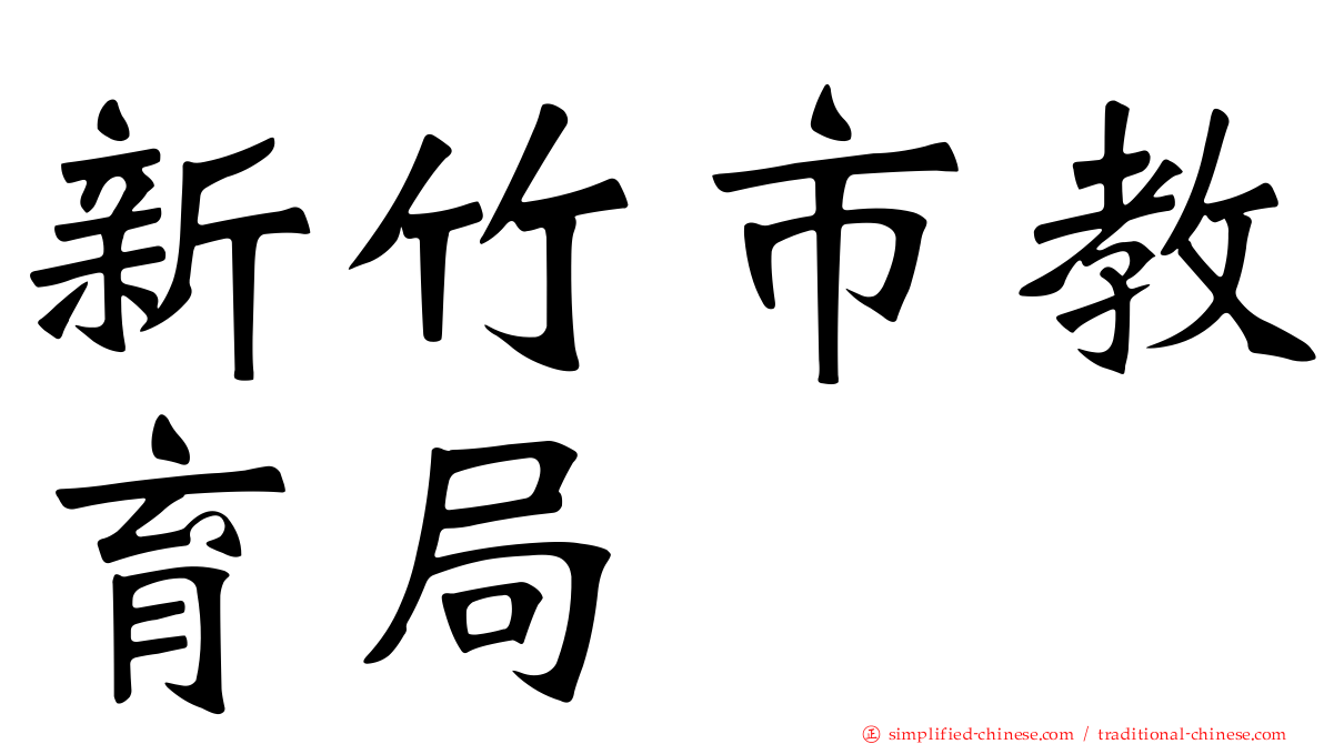 新竹市教育局