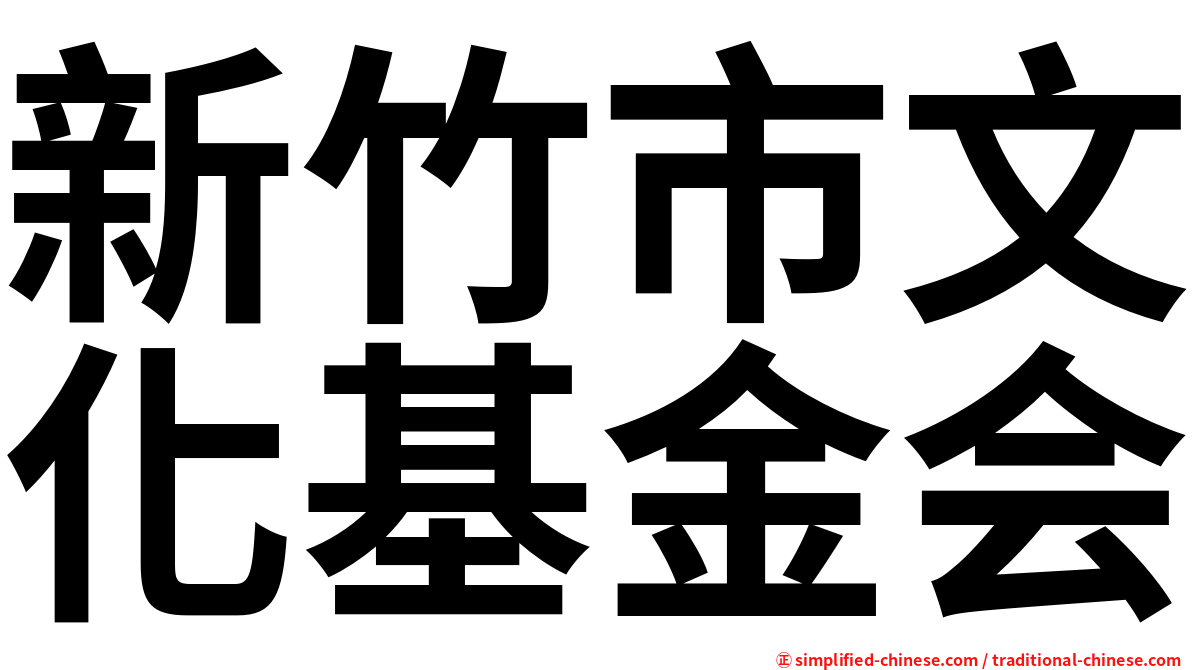 新竹市文化基金会