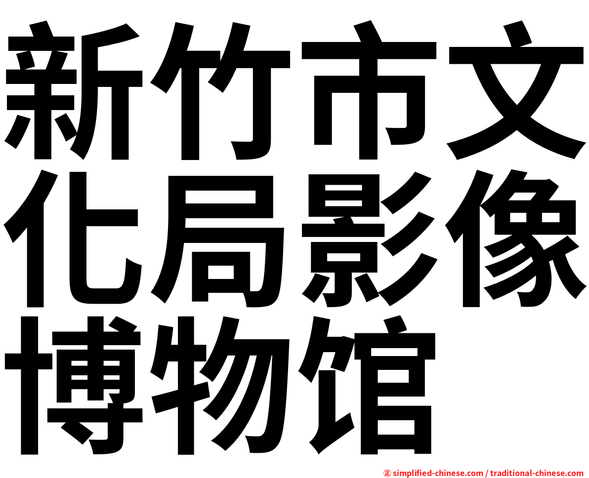 新竹市文化局影像博物馆