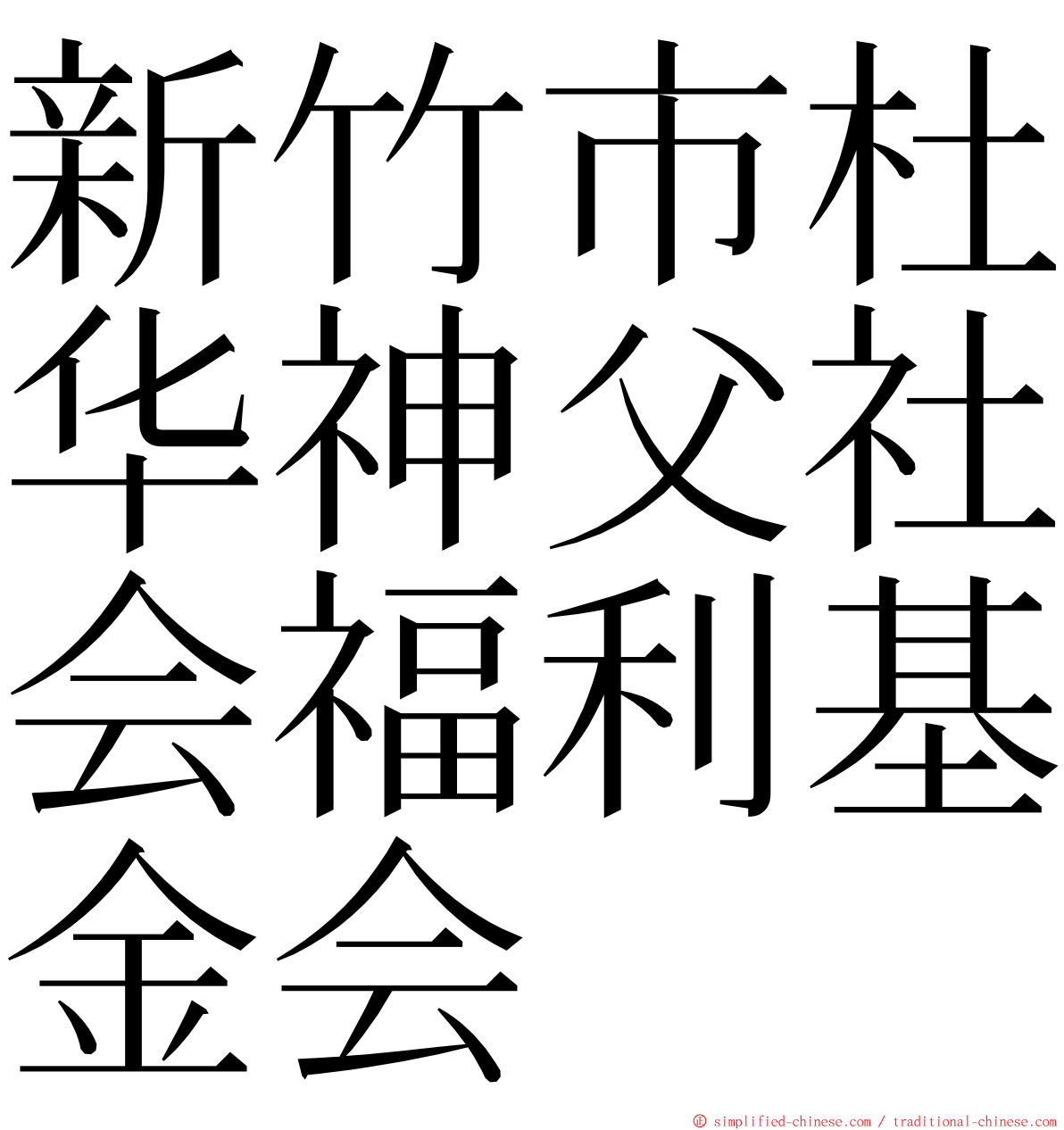 新竹市杜华神父社会福利基金会 ming font