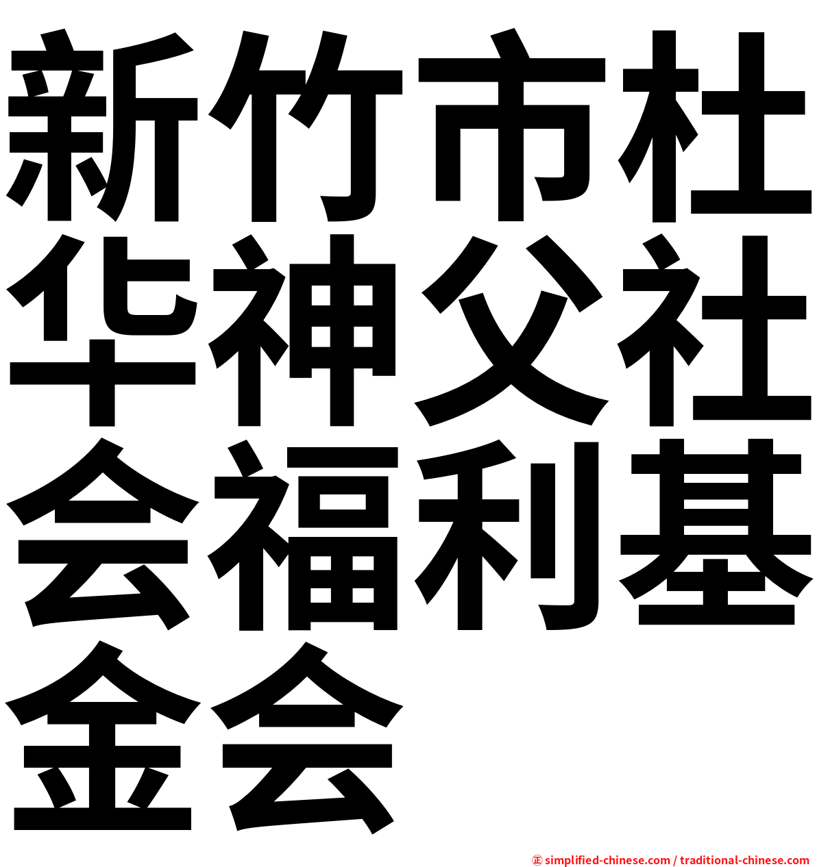 新竹市杜华神父社会福利基金会