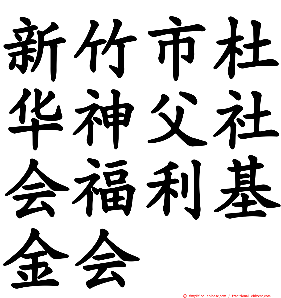 新竹市杜华神父社会福利基金会