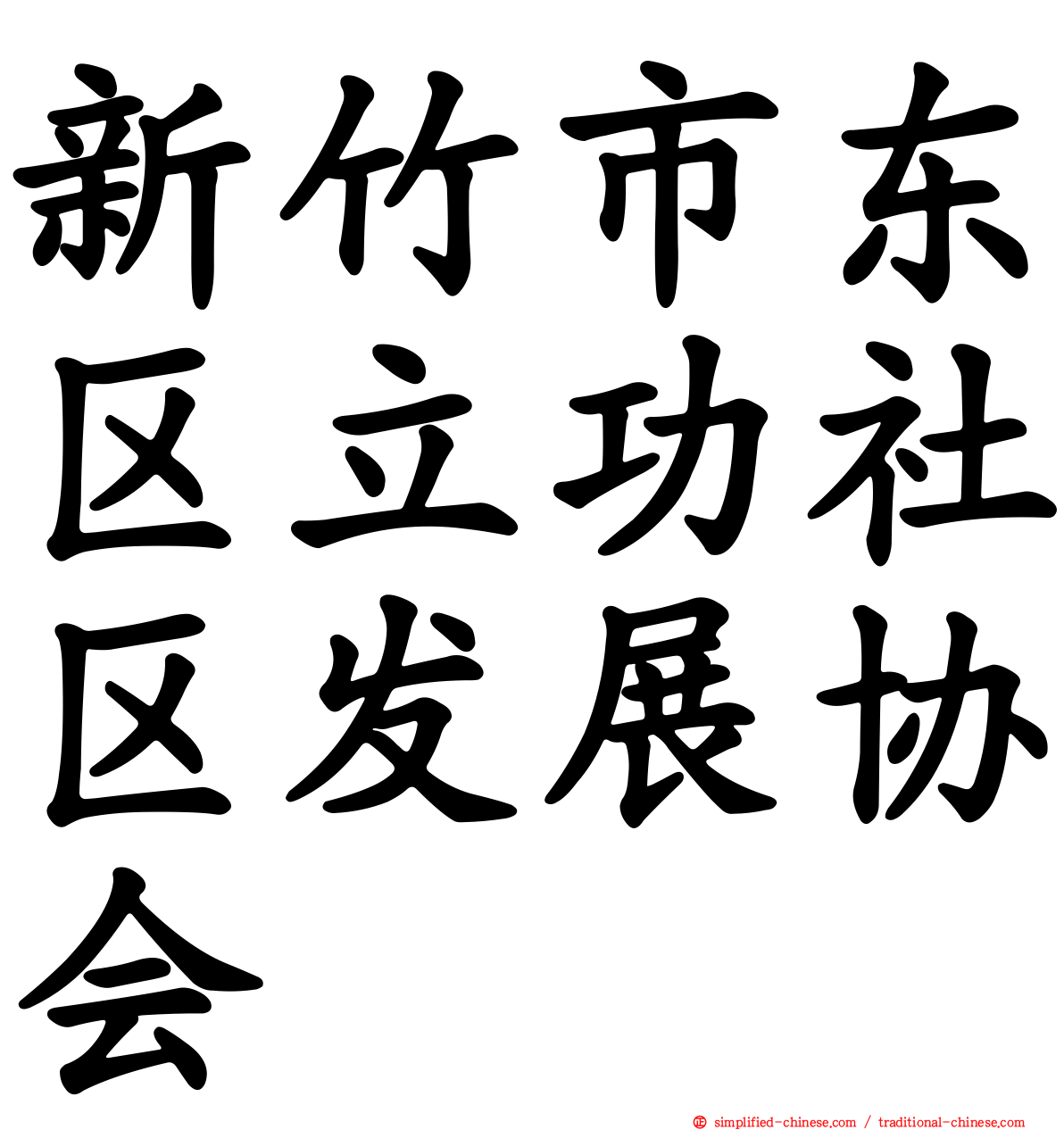 新竹市东区立功社区发展协会