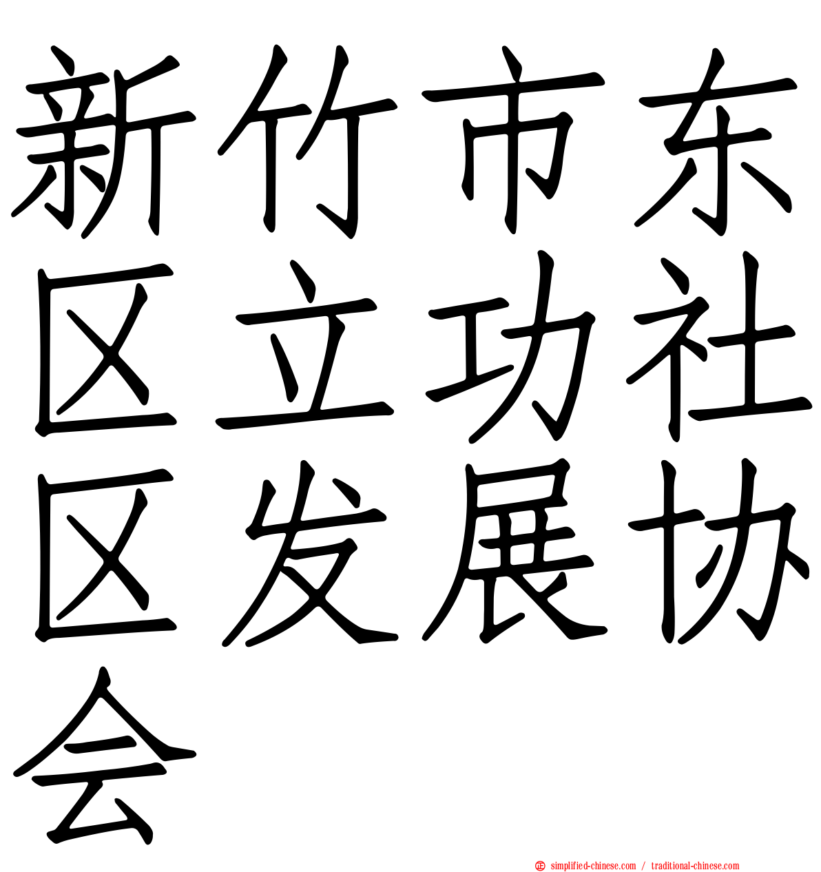 新竹市东区立功社区发展协会