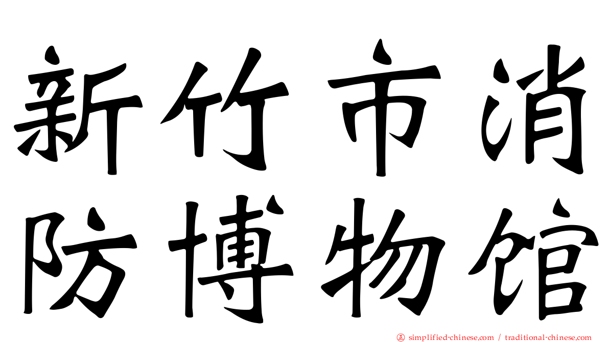 新竹市消防博物馆