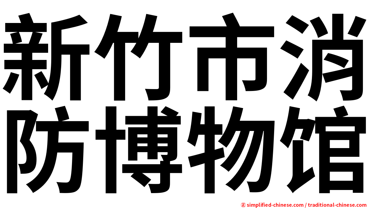 新竹市消防博物馆