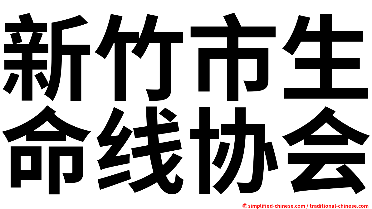 新竹市生命线协会