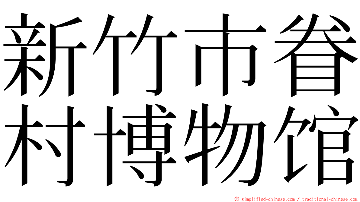 新竹市眷村博物馆 ming font