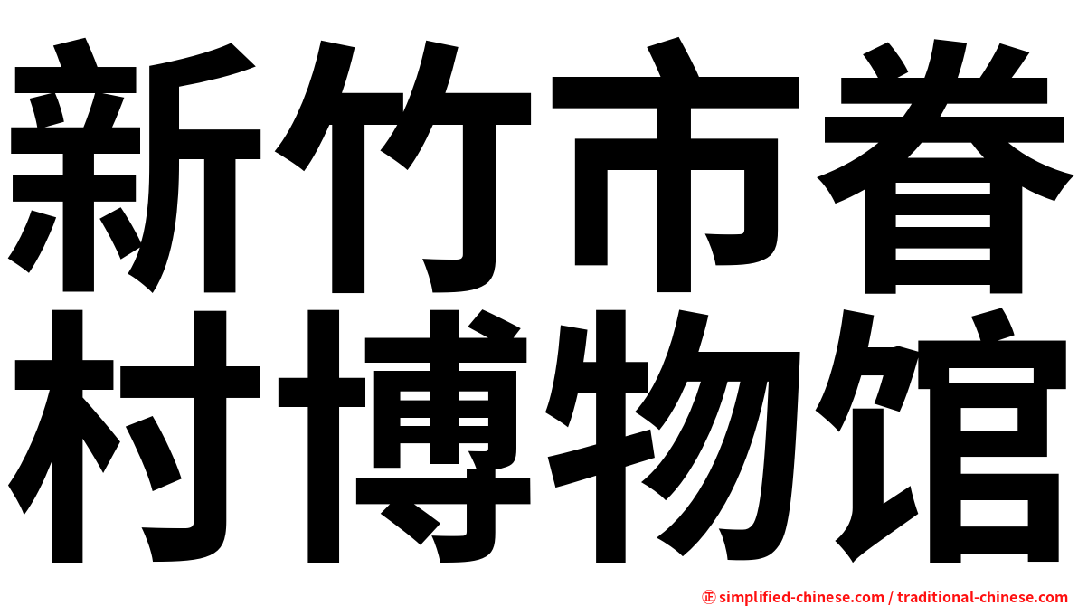 新竹市眷村博物馆