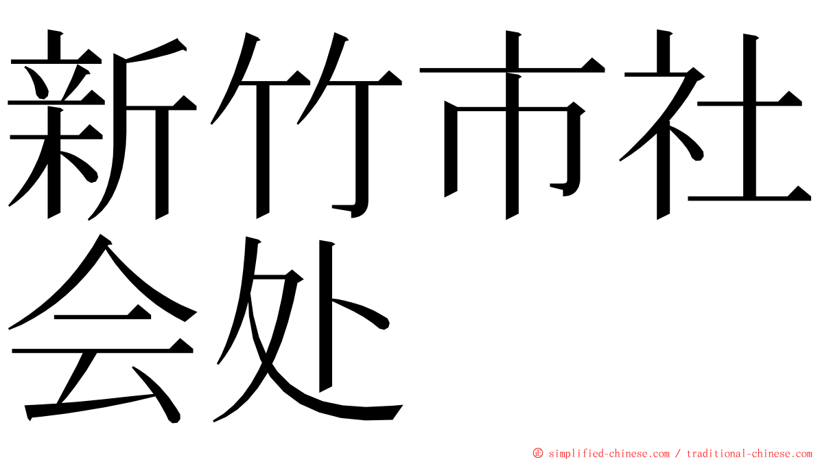 新竹市社会处 ming font