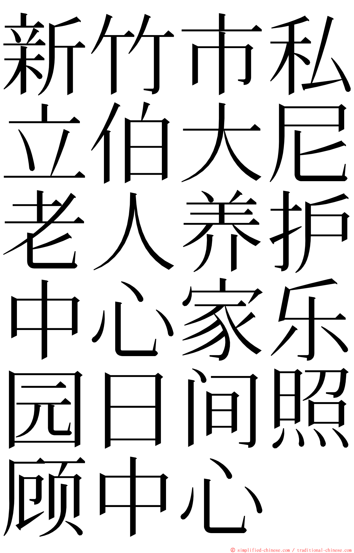 新竹市私立伯大尼老人养护中心家乐园日间照顾中心 ming font