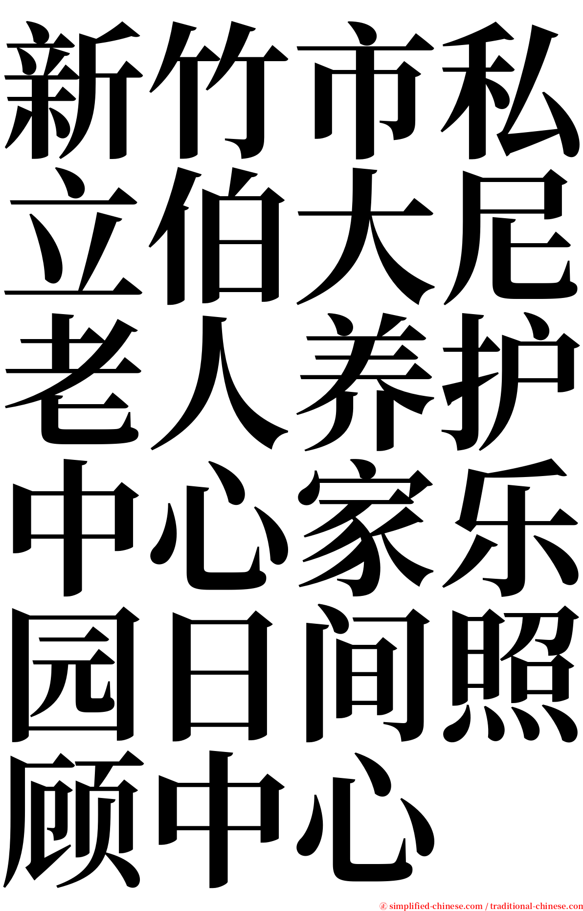 新竹市私立伯大尼老人养护中心家乐园日间照顾中心 serif font