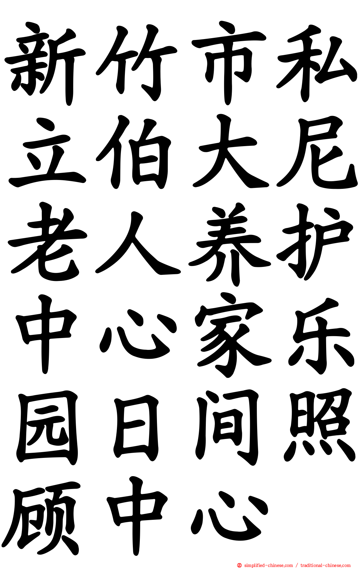 新竹市私立伯大尼老人养护中心家乐园日间照顾中心