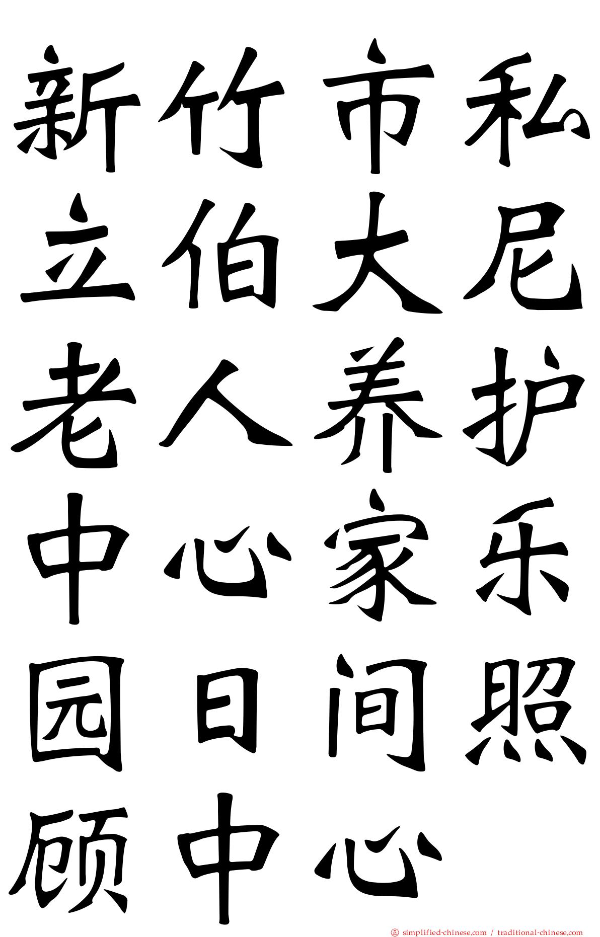 新竹市私立伯大尼老人养护中心家乐园日间照顾中心