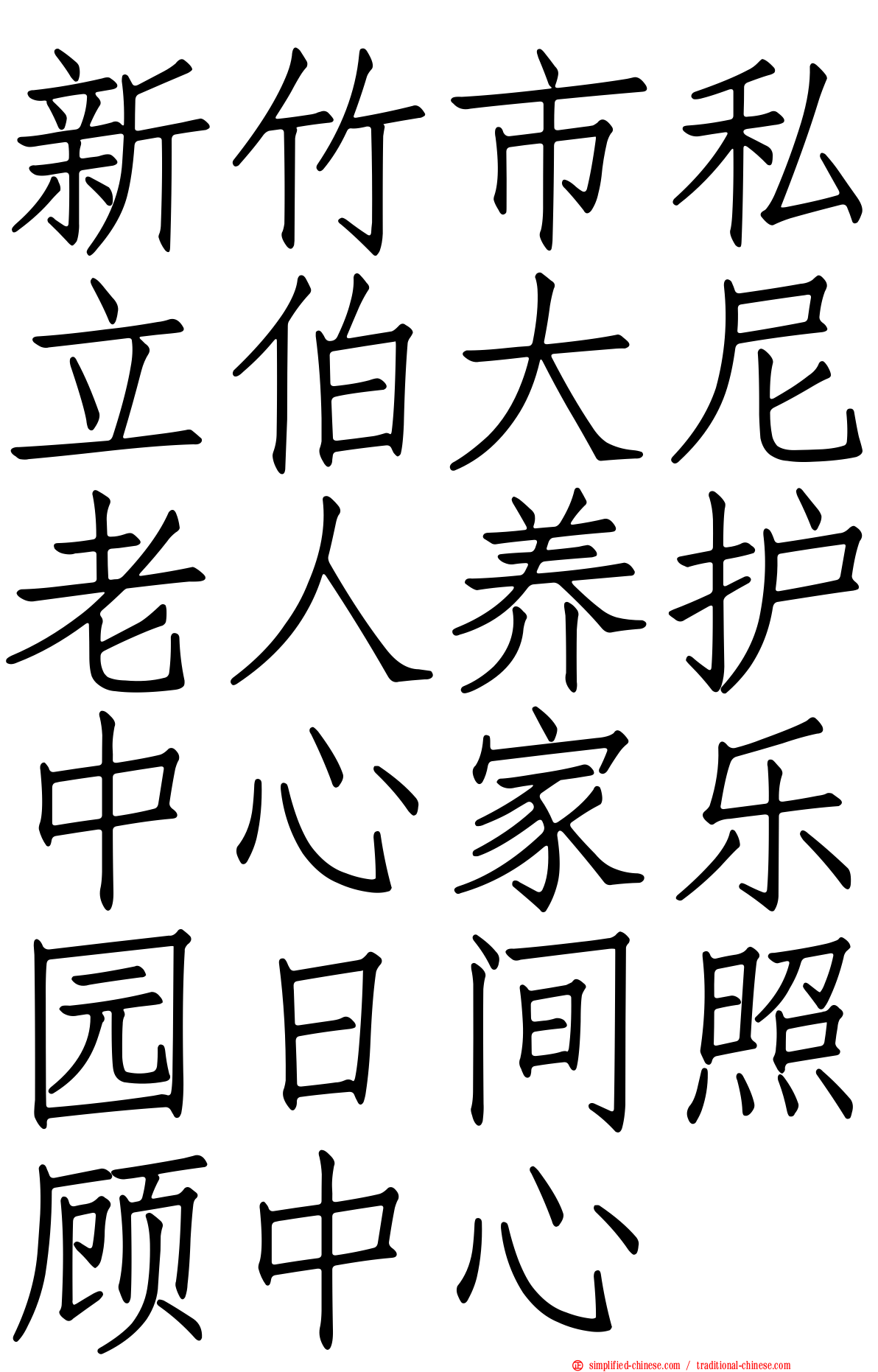 新竹市私立伯大尼老人养护中心家乐园日间照顾中心