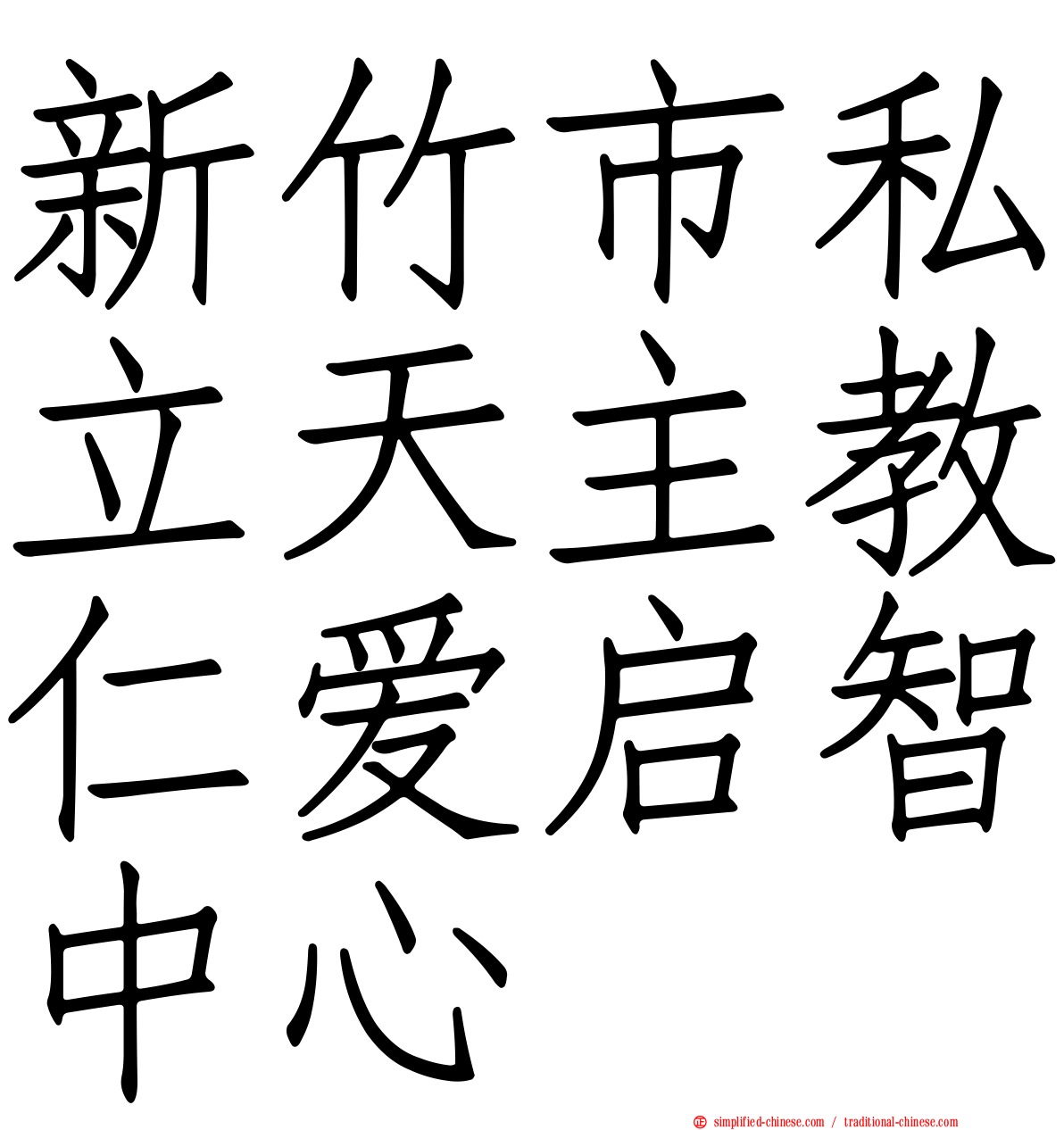 新竹市私立天主教仁爱启智中心