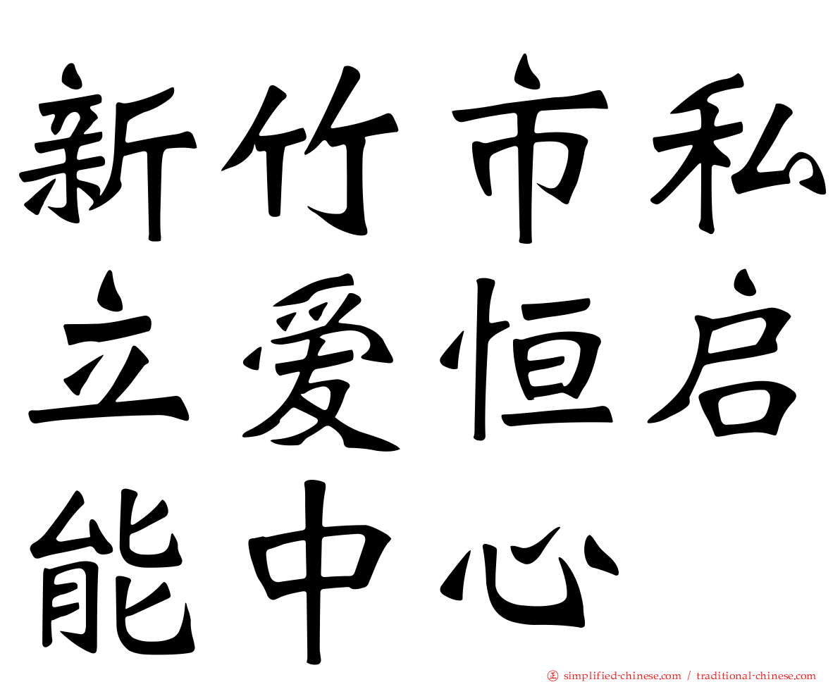 新竹市私立爱恒启能中心