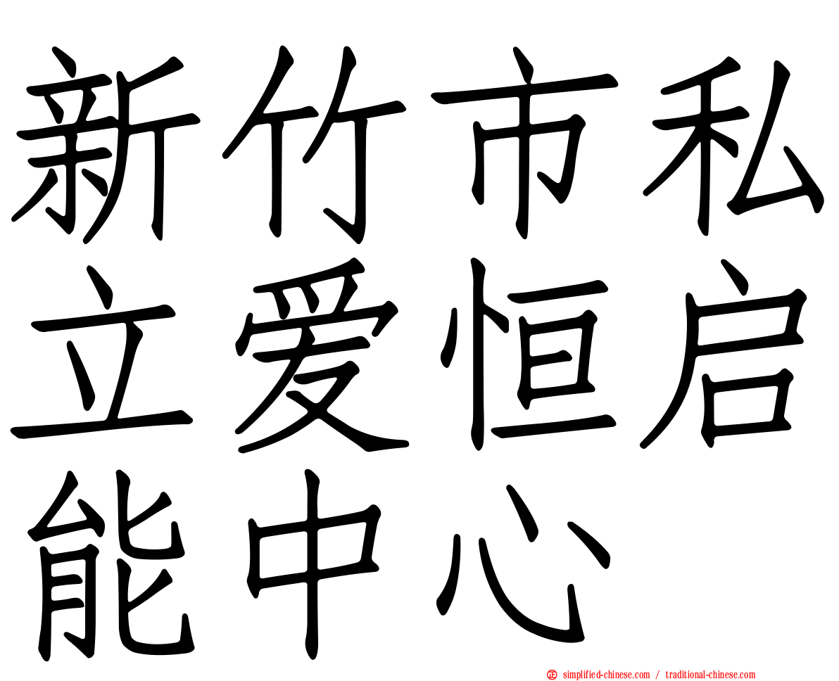 新竹市私立爱恒启能中心