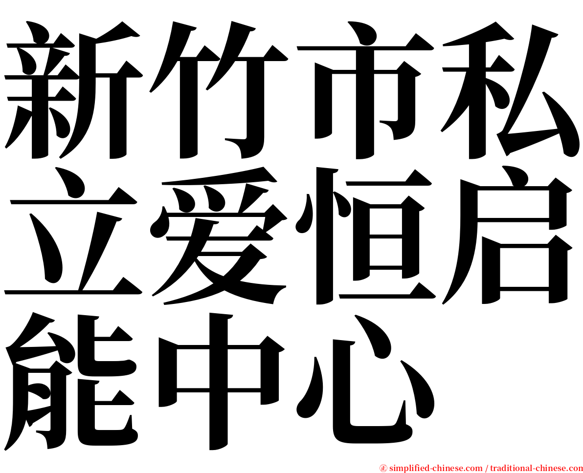 新竹市私立爱恒启能中心 serif font