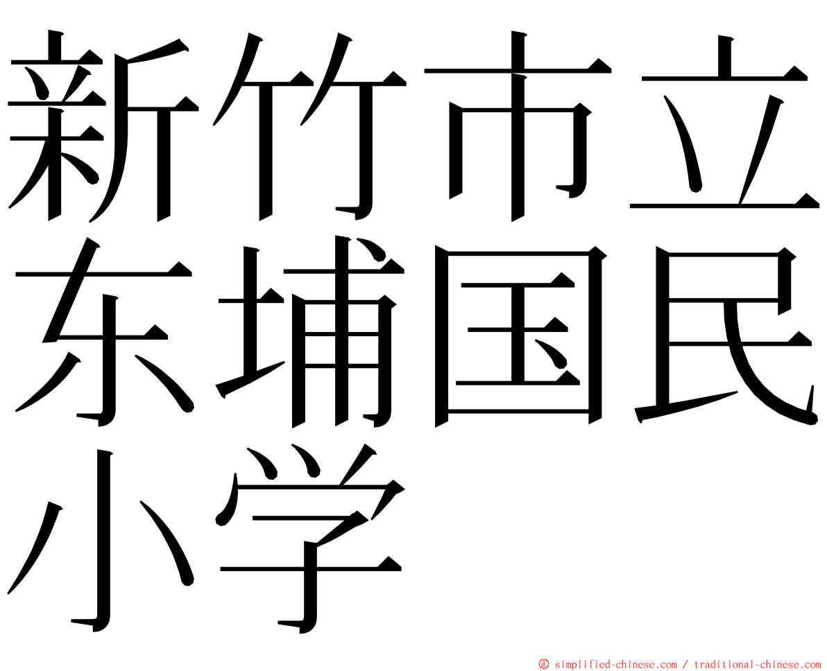 新竹市立东埔国民小学 ming font