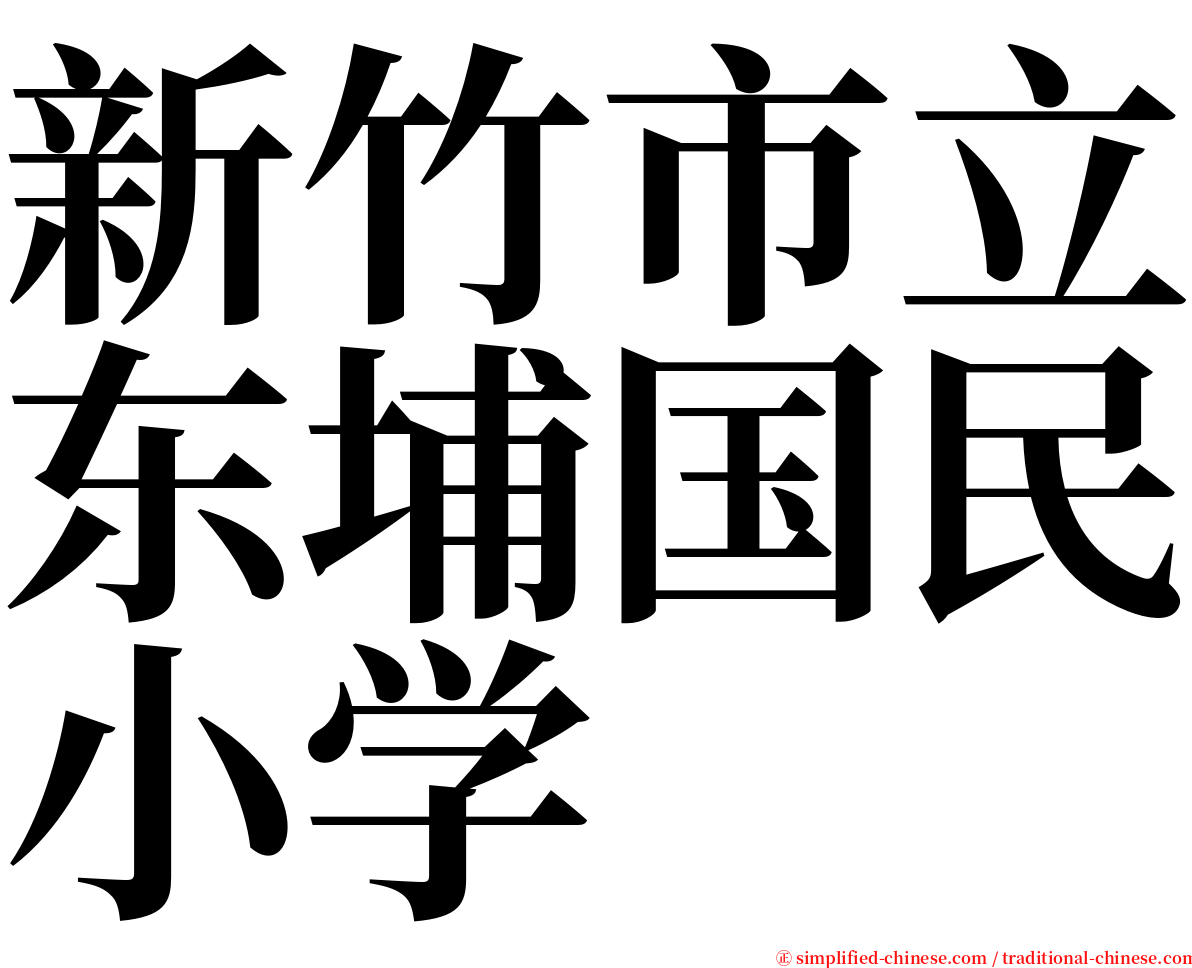 新竹市立东埔国民小学 serif font